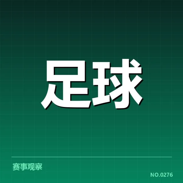马德里竞技俱乐部财政压力：俱乐部未来走向如何？