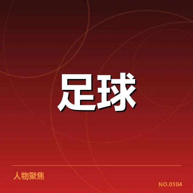 俱乐部关键财政数据和支出结构