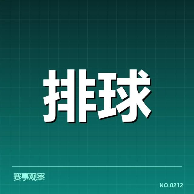 山东男排新名单及赛事安排确认