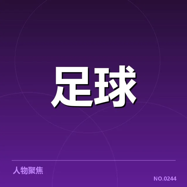 中超豪门球队近期确认数据