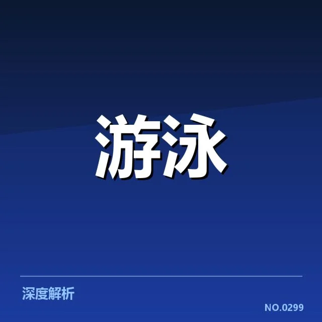 游泳世锦赛分组结果：运动员实力分布有何考量