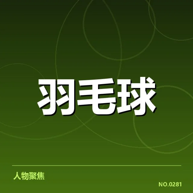 羽毛球教练战术布置：战队竞争优势如何塑造